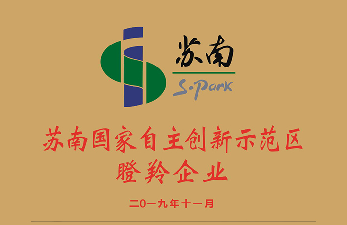恭喜君華特塑榮獲“蘇南國家自主創(chuàng)新示范區(qū)瞪羚企業(yè)”稱號