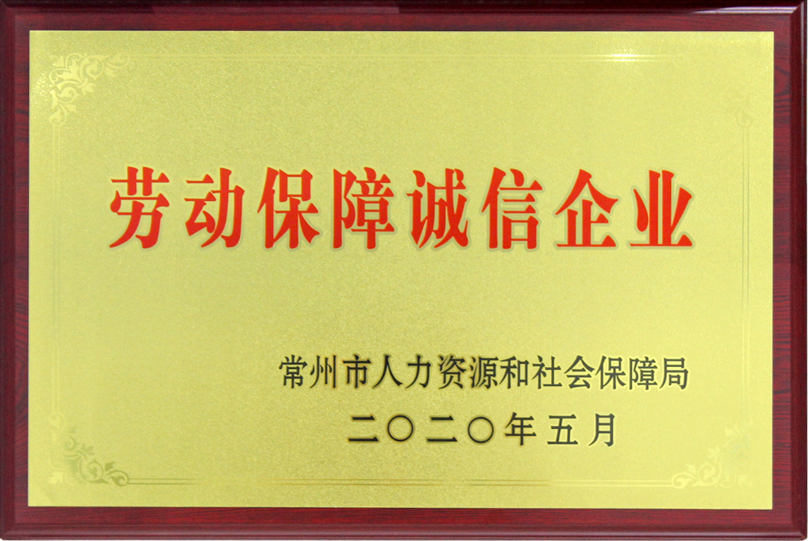 榮獲“勞動保障誠信企業(yè)”