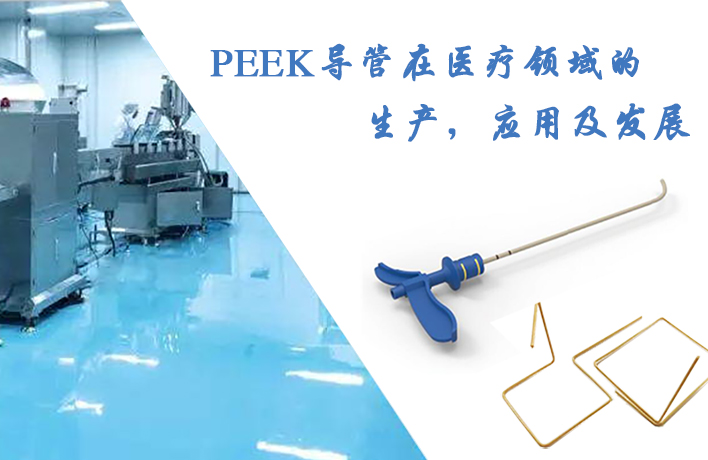 PEEK導管在醫(yī)療領域的生產(chǎn)，應用及發(fā)展