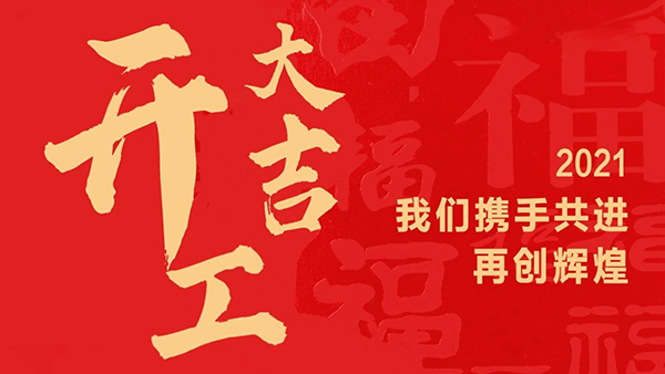 開工大吉 ▏開新篇，啟征程，贏未來