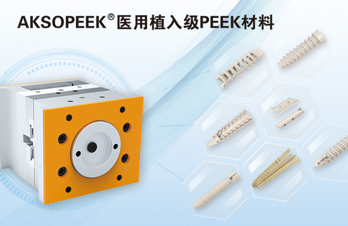 AKSOPEEK? 新一代醫(yī)用植入級(jí)材料
