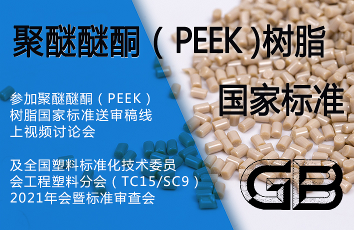 參與聚醚醚酮（PEEK）樹脂國(guó)家標(biāo)準(zhǔn)制定