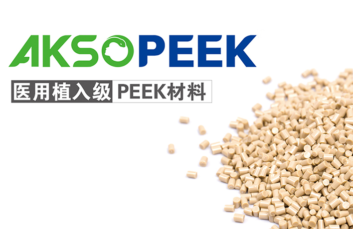 醫(yī)用植入級(jí)PEEK材料AKSOPEEK? LOGO導(dǎo)入使用