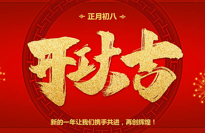 開工大吉！
