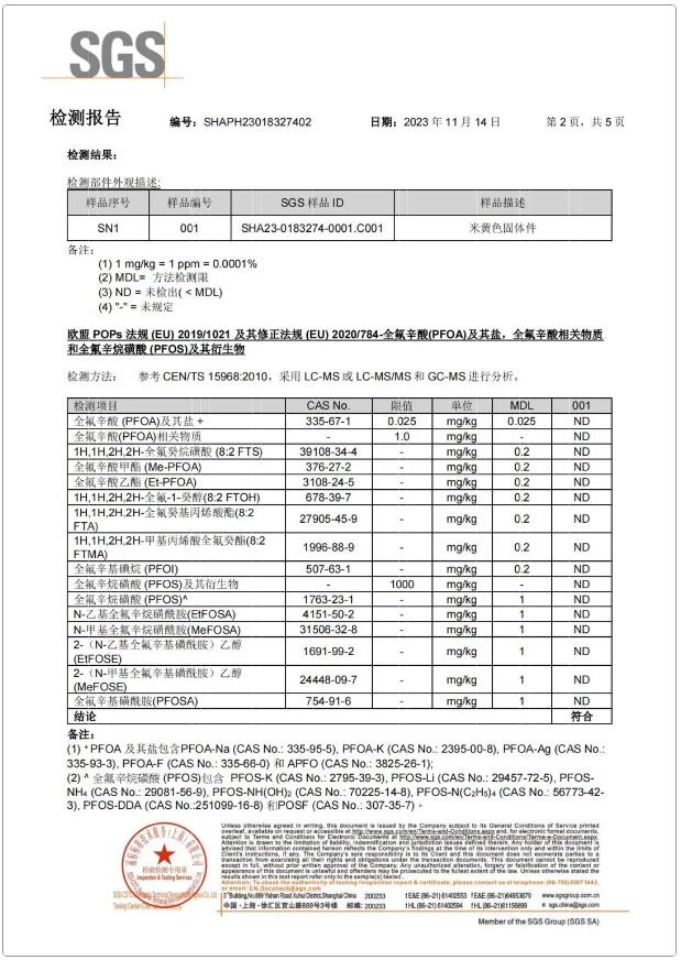 全氟辛酸（PFOA）及其鹽，全氟辛酸相關(guān)物質(zhì)和全氟辛烷磺酸（PFOS）及其衍生物含量檢測報告