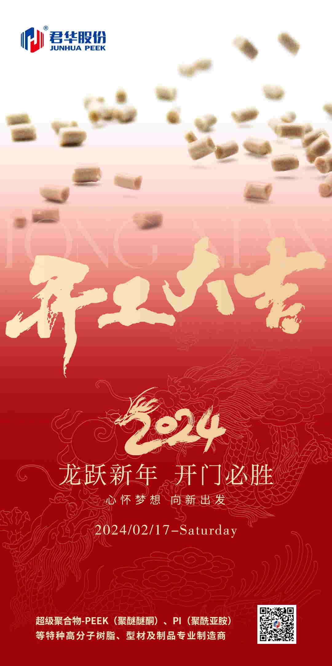 君華股份，開工大吉，前程似錦！